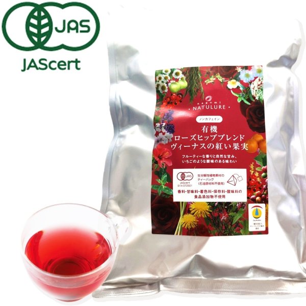 画像1: 【お得用】有機ローズヒップブレンドヴィーナスの紅い果実(ティーバッグ100個) (1)