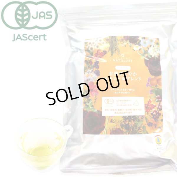 画像1: 【sale30%off】【お得用】有機すこやかカモミールブレンド(ティーバッグ100個) (1)