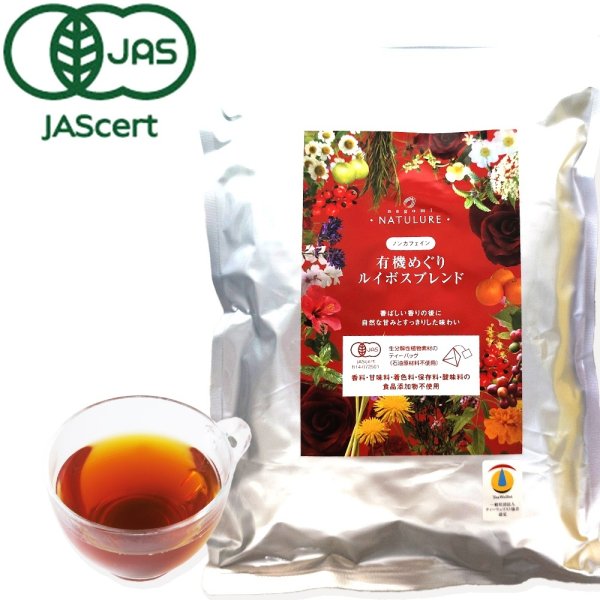 画像1: 【お得用】有機めぐりルイボスブレンド(ティーバッグ100個) (1)