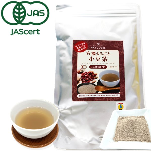 画像1: 【お得用】有機まるごと小豆茶(粉末500g) (1)