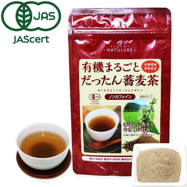 画像2: 健康茶飲み比べセット【送料無料・ポストにお届け・ギフト包装不可・日付時間指定不可・代金引換不可)】(有機まるごとだったん蕎麦茶・有機まるごと小豆茶・有機国産まろやか五穀麦茶) (2)