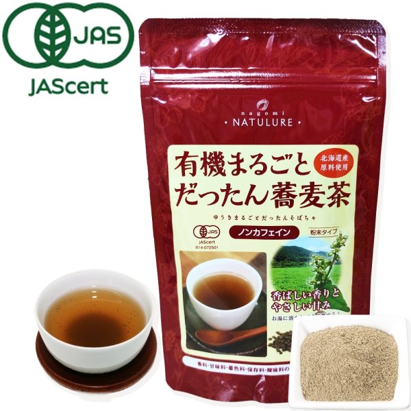画像1: 【定期購入10%off】有機まるごとだったん蕎麦茶(粉末100g)※送料無料/日付指定不可/ポストにお届け/代金引換不可 (1)