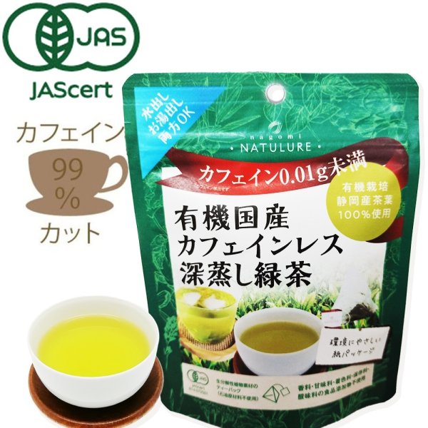 画像1: 【新発売】有機国産カフェインレス深蒸し緑茶(ティーバッグ5個) (1)