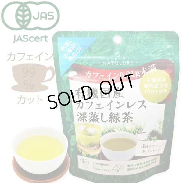 画像1: 【新発売】有機国産カフェインレス深蒸し緑茶(ティーバッグ5個) (1)