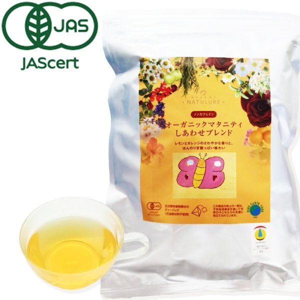 画像1: 【お得用】【妊娠初期・中期のプレママにおすすめ】オーガニックマタニティしあわせブレンド(ティーバッグ100個) (1)