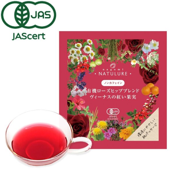 画像1: 有機ローズヒップブレンドヴィーナスの紅い果実(ティーバッグ1個)×10袋セット (1)