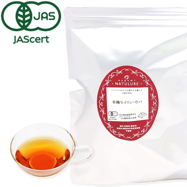 画像1: 【定期購入10%off・送料無料】有機セイロンウバ(ティーバッグ50個)※送料無料/日付指定不可/ポストにお届け/代金引換不可 (1)