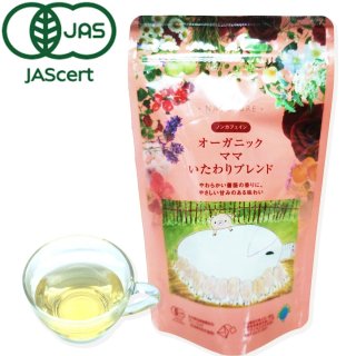 産後・授乳中のママにおすすめ】オーガニックママいたわりブレンド