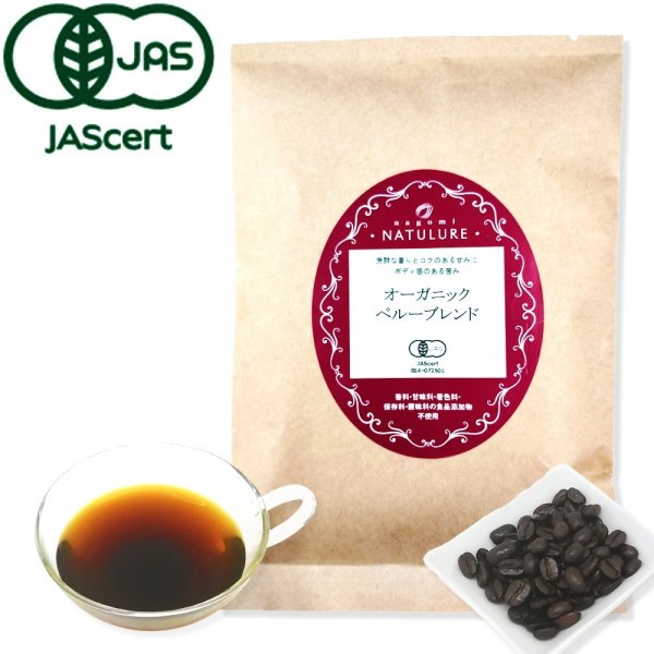 画像1: 【定期購入20%off】オーガニックペルーブレンド(豆or粉)200ｇ※送料無料/日付指定不可/ポストにお届け/代金引換不可 (1)