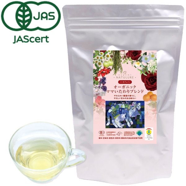 画像1: 【定期購入10%off】【産後・授乳中のママにおすすめ】オーガニックママいたわりブレンド(ティーバッグ35個)※送料無料/日付指定不可/ポストにお届け/代金引換不可 (1)