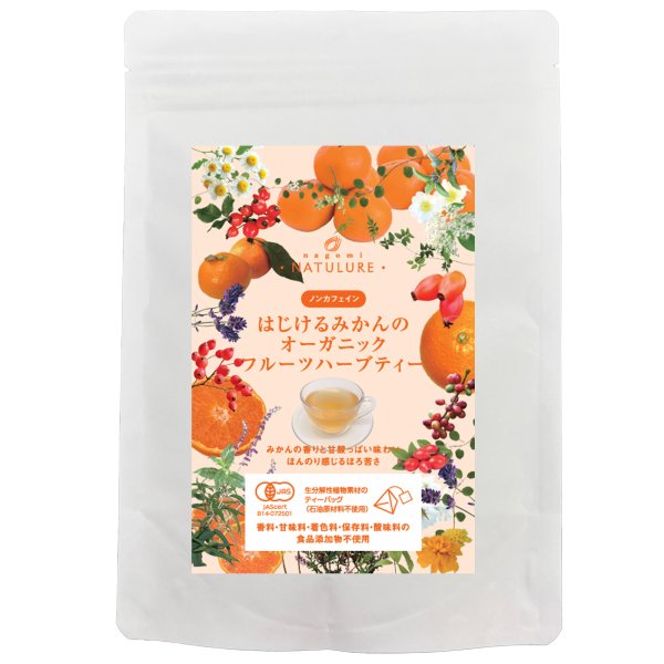 画像1: はじけるみかんのオーガニックフルーツハーブティー(ティーバッグ12個) (1)