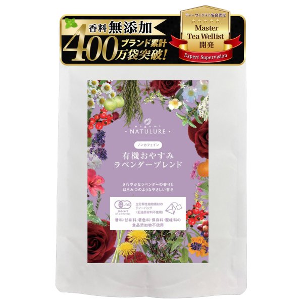 画像1: 【定期購入10%off】有機おやすみラベンダーブレンド(ティーバッグ12個)×3袋セット※送料無料/日付指定不可/ポストにお届け/代金引換不可 (1)