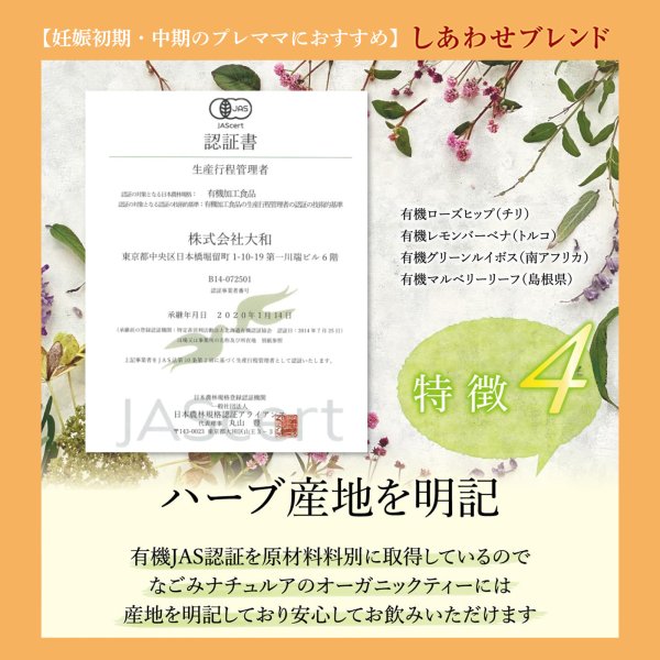 画像10: 【母の日フェア限定10％OFF】マタニティ オーガニックハーブティー 3種セット 12個入り×各1（しあわせブレンド、わくわくブレンド、いたわりブレンド）【送料無料・ポストにお届け・ギフト包装不可・日付時間指定不可・代金引換不可】母の日限定メッセージカード付き (10)