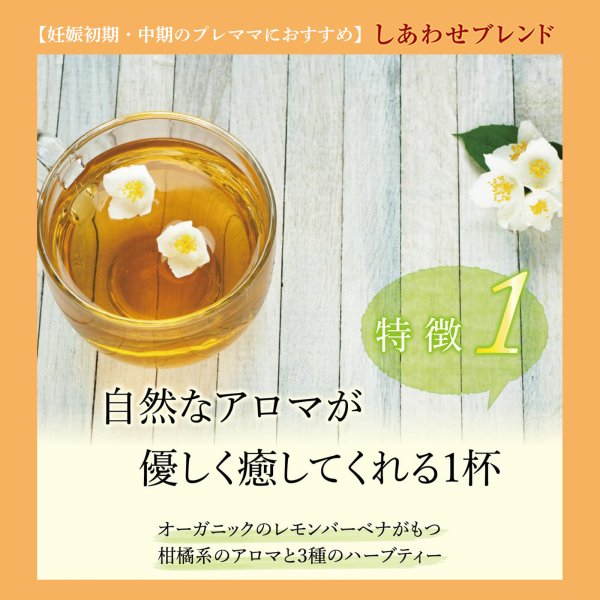 画像7: 【母の日フェア限定10％OFF】マタニティ オーガニックハーブティー 3種セット 12個入り×各1（しあわせブレンド、わくわくブレンド、いたわりブレンド）【送料無料・ポストにお届け・ギフト包装不可・日付時間指定不可・代金引換不可】母の日限定メッセージカード付き (7)