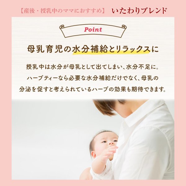 画像18: 【母の日フェア限定10％OFF】マタニティ オーガニックハーブティー 3種セット 12個入り×各1（しあわせブレンド、わくわくブレンド、いたわりブレンド）【送料無料・ポストにお届け・ギフト包装不可・日付時間指定不可・代金引換不可】母の日限定メッセージカード付き (18)