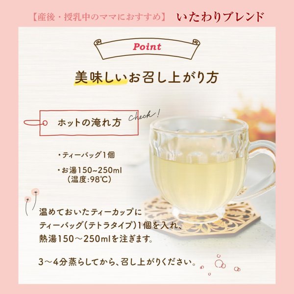 画像20: 【母の日フェア限定10％OFF】マタニティ オーガニックハーブティー 3種セット 12個入り×各1（しあわせブレンド、わくわくブレンド、いたわりブレンド）【送料無料・ポストにお届け・ギフト包装不可・日付時間指定不可・代金引換不可】母の日限定メッセージカード付き (20)