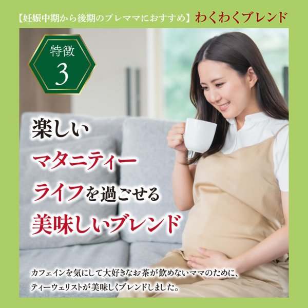 画像13: 【母の日フェア限定10％OFF】マタニティ オーガニックハーブティー 3種セット 12個入り×各1（しあわせブレンド、わくわくブレンド、いたわりブレンド）【送料無料・ポストにお届け・ギフト包装不可・日付時間指定不可・代金引換不可】母の日限定メッセージカード付き (13)