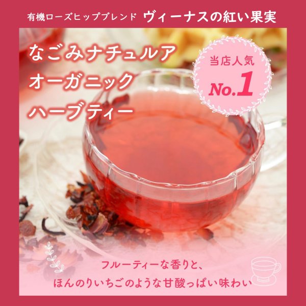 画像6: 【母の日フェア限定10％OFF】【初めての方におすすめ】なごみナチュルア 人気ハーブティー3種セット 12個入り×各1（ヴィーナスの紅い果実、すこやかカモミール、ふわり香るオーガニック黒豆小豆ルイボスティー）【送料無料・ポストにお届け・ギフト包装不可・日付時間指定不可・代金引換不可】母の日限定メッセージカード付き (6)