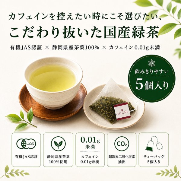 画像2: 有機国産カフェインレス深蒸し緑茶(ティーバッグ5個) (2)