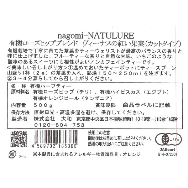 画像2: 【お得用】有機ローズヒップブレンドヴィーナスの紅い果実カット(リーフタイプ500g) (2)