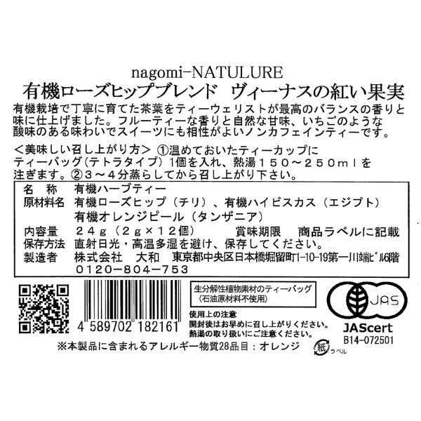 画像2: 【8月限定5％OFF】有機ローズヒップブレンドヴィーナスの紅い果実(ティーバッグ12個) (2)