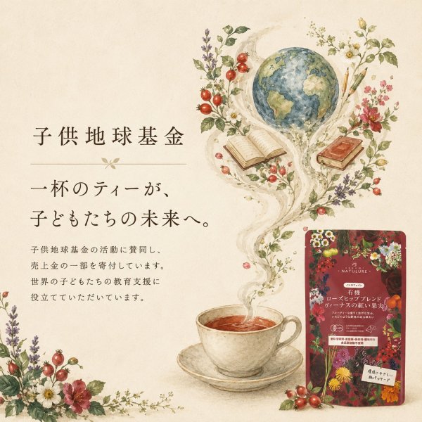 画像15: 【定期購入20%off】【送料無料】有機ローズヒップブレンドヴィーナスの紅い果実(ティーバッグ30個)×2袋セット (15)