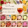 画像1: 【お試し】ハーブティー＆カフェインレス紅茶 10種 飲み比べセット(1個入り×10種) ローズヒップ、黒豆小豆ルイボス、カモミール、シナモンりんご、レモンバーベナ、ルイボスチャイ、ルイボス、アールグレイ、オレンジ&レモン、ラベンダー&ローズ (1)