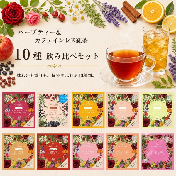 画像1: 【お試し】ハーブティー＆カフェインレス紅茶 10種 飲み比べセット(1個入り×10種) ローズヒップ、黒豆小豆ルイボス、カモミール、シナモンりんご、レモンバーベナ、ルイボスチャイ、ルイボス、アールグレイ、オレンジ&レモン、ラベンダー&ローズ (1)