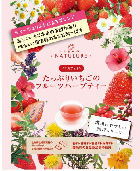 画像1: ＜新商品＞たっぷりいちごのフルーツハーブティー（生分解性ティーバッグ2.5g×3個入） (1)