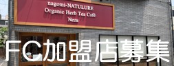 フランチャイズ加盟店募集