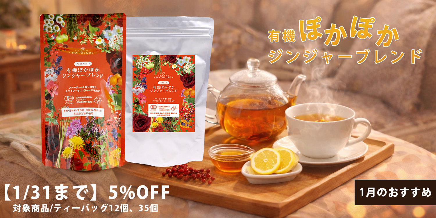【1月のおすすめ】有機ぽかぽかジンジャーブレンド 5%OFF