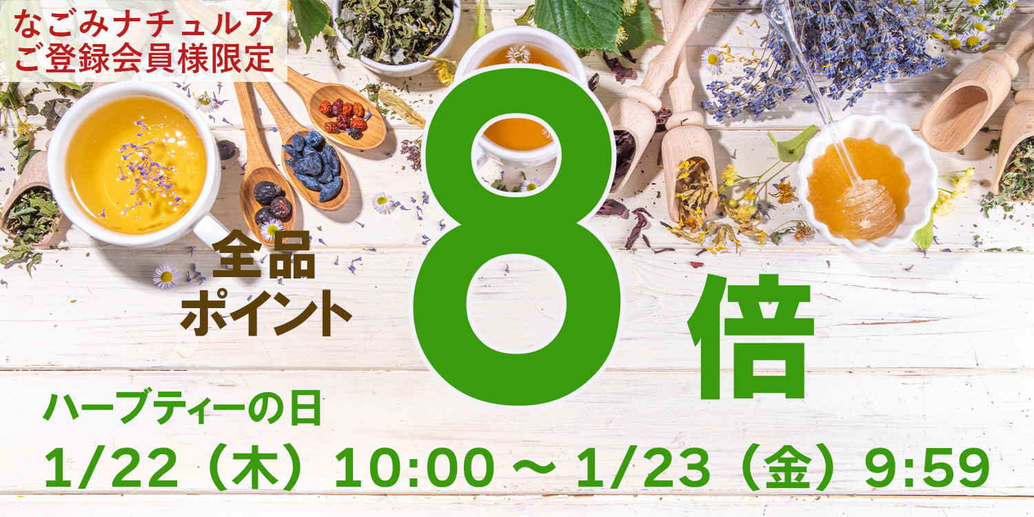 【変更】ハーブティーの日（ポイント8倍）は2026年1月より開催日が変わります