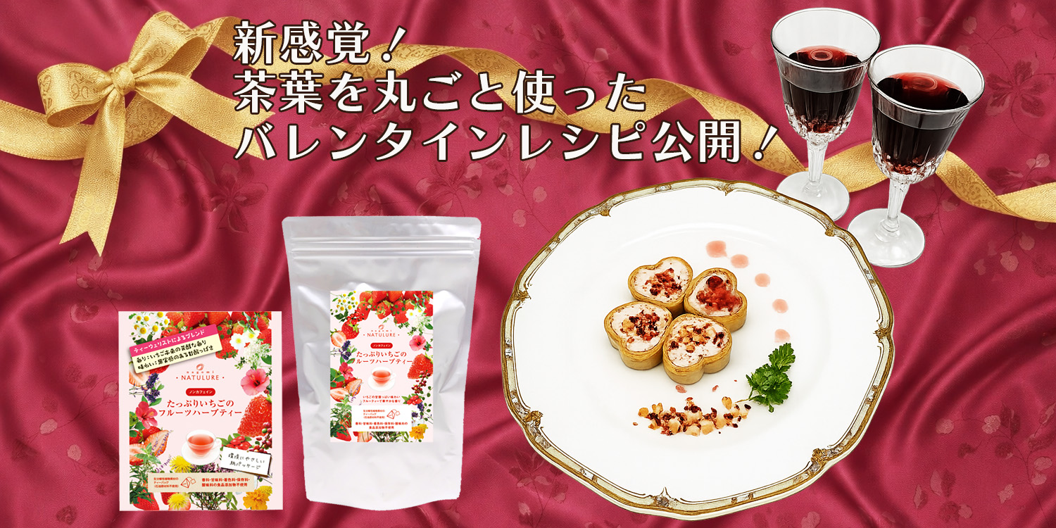 【レシピ公開】いちごのハーブティーを丸ごと使った、大人バレンタイン