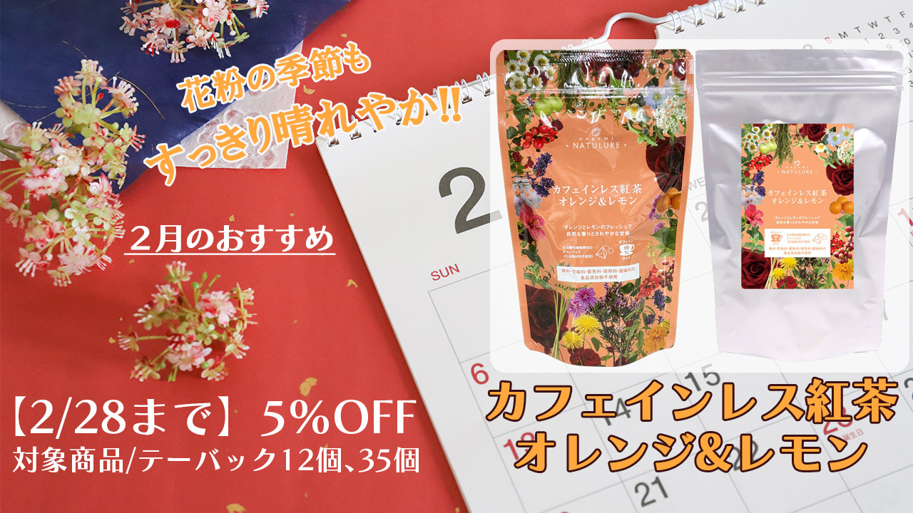 【2月のおすすめ】カフェインレス紅茶 オレンジ＆レモン 5%OFF