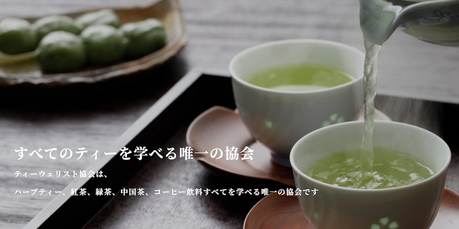【リニューアル】「ティーウェリスト協会」のホームページが新しくなりました!