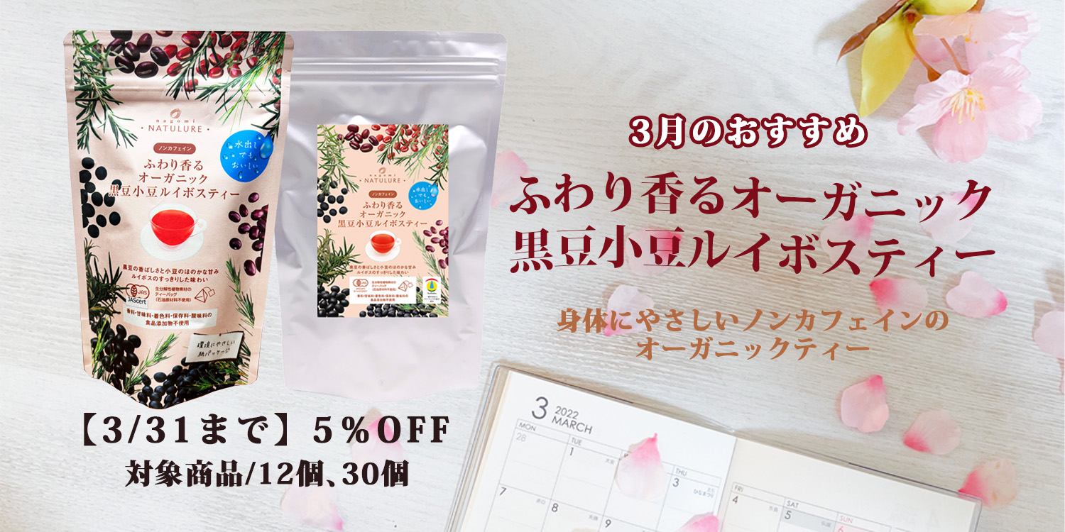 【3月限定】今月のおすすめ「オーガニック黒豆小豆ルイボスティー」が5％OFF！