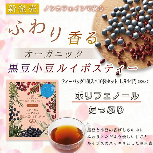 【新商品】ふわり香るオーガニック黒豆小豆ルイボスティー（1個入）発売のお知らせ