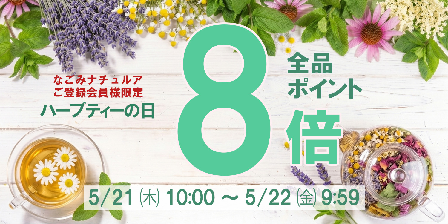【お知らせ】5月のハーブティーの日（ポイント8倍）