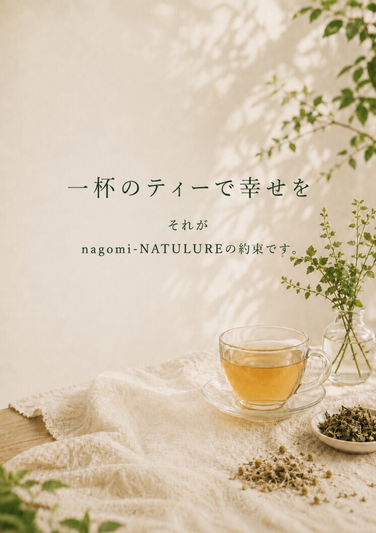 nagomi-NATULURE ブランドブック P16 一杯のティーで幸せを