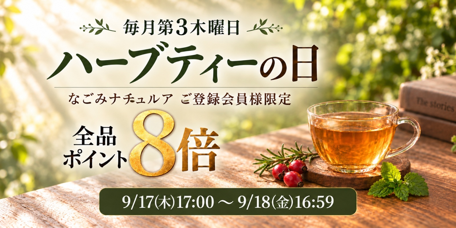 【お知らせ】9月のハーブティーの日（ポイント8倍）