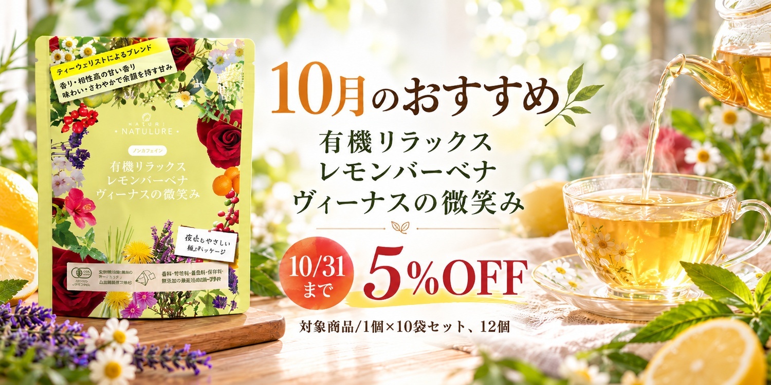 【10月限定】「有機リラックスレモンバーベナヴィーナスの微笑み」が5％OFF！