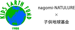 nagomi-NATULURE 子供地球基金