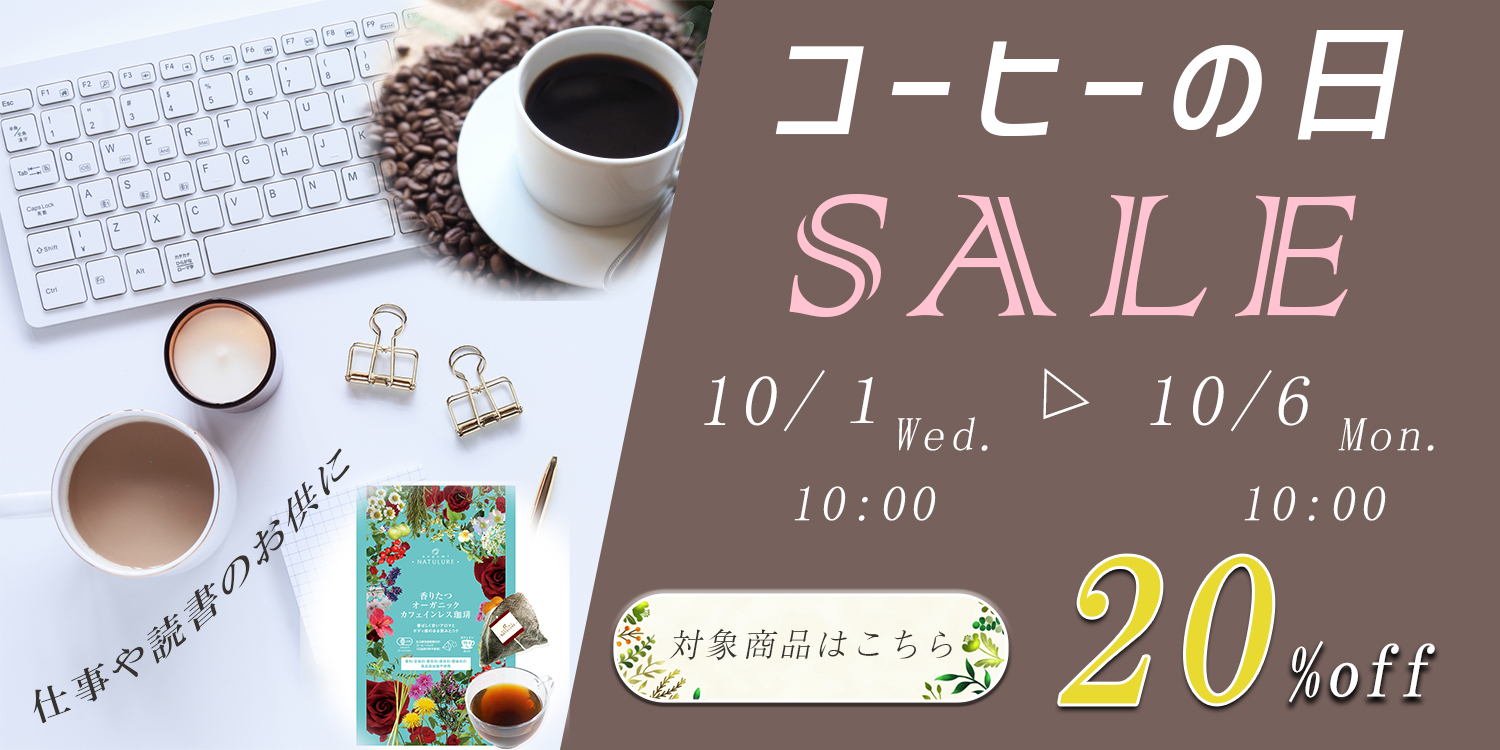有機（オーガニックコーヒー）20%offセール中