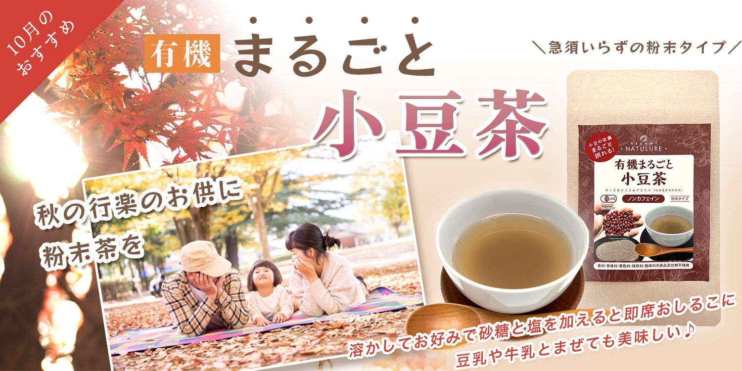 有機まるごと小豆茶（粉末）