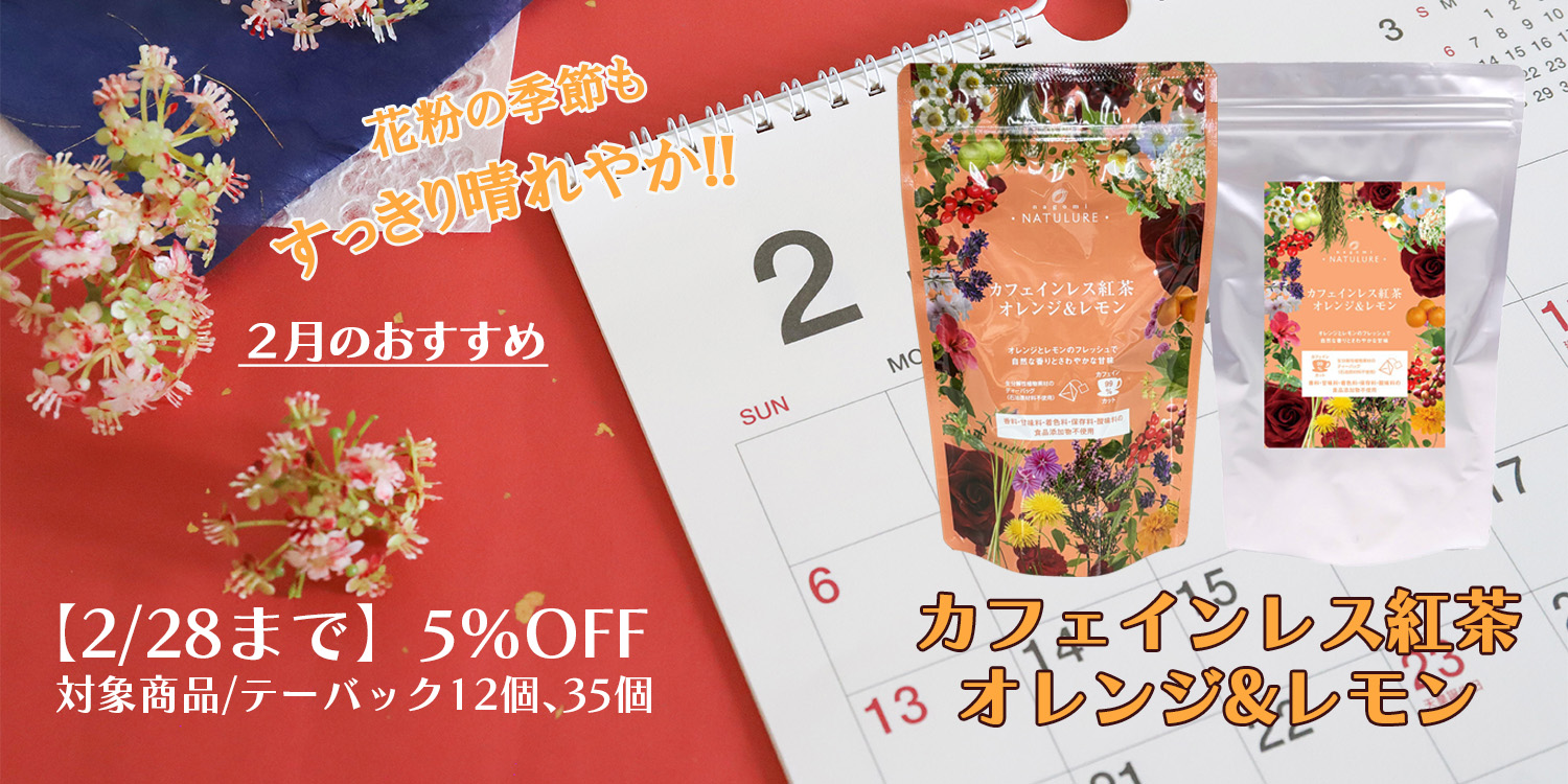 今月のおすすめ 5％OFF オレンジ&レモン  カフェインレス