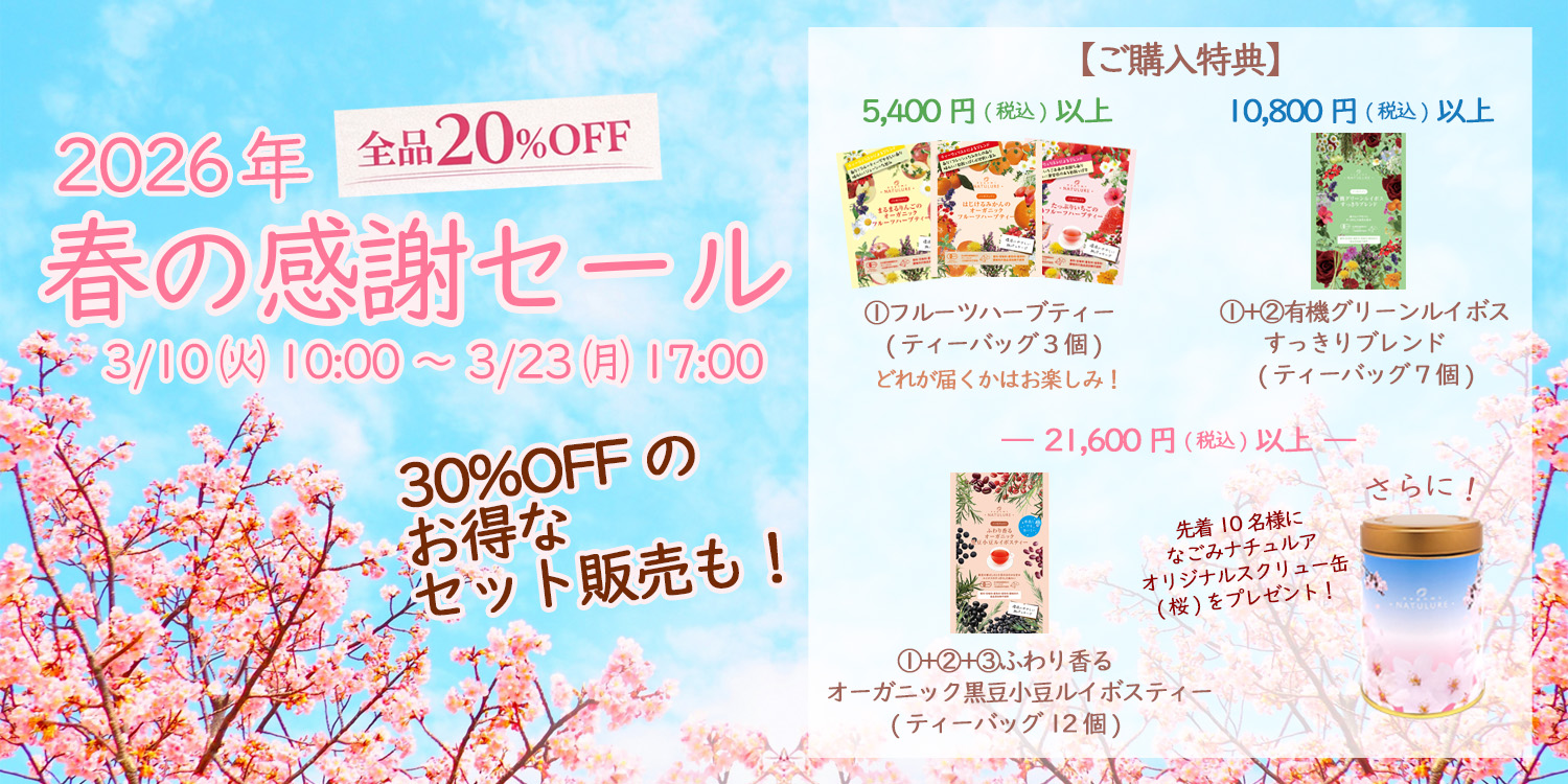 なごみナチュルア 春の感謝セール 全品20％OFF オーガニック ハーブティー