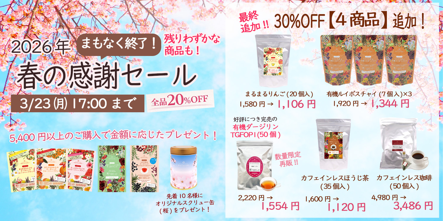 なごみナチュルア 春の感謝セール 全品20％OFF 30%OFF追加 オーガニック ハーブティー