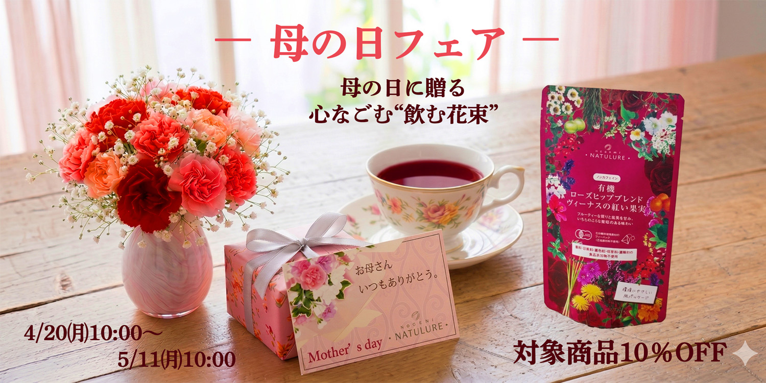 なごみナチュルア 母の日フェア 10％OFF
