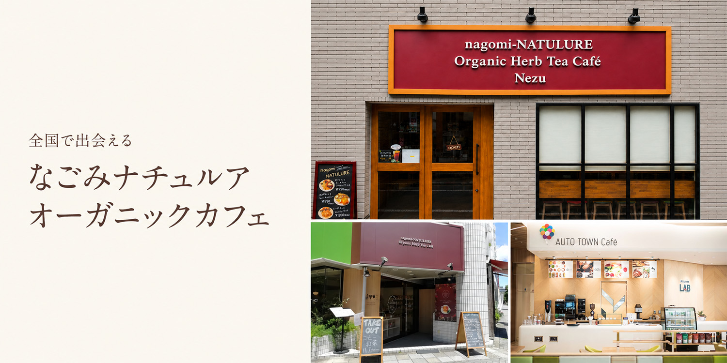 なごみナチュルアオーガニックカフェ