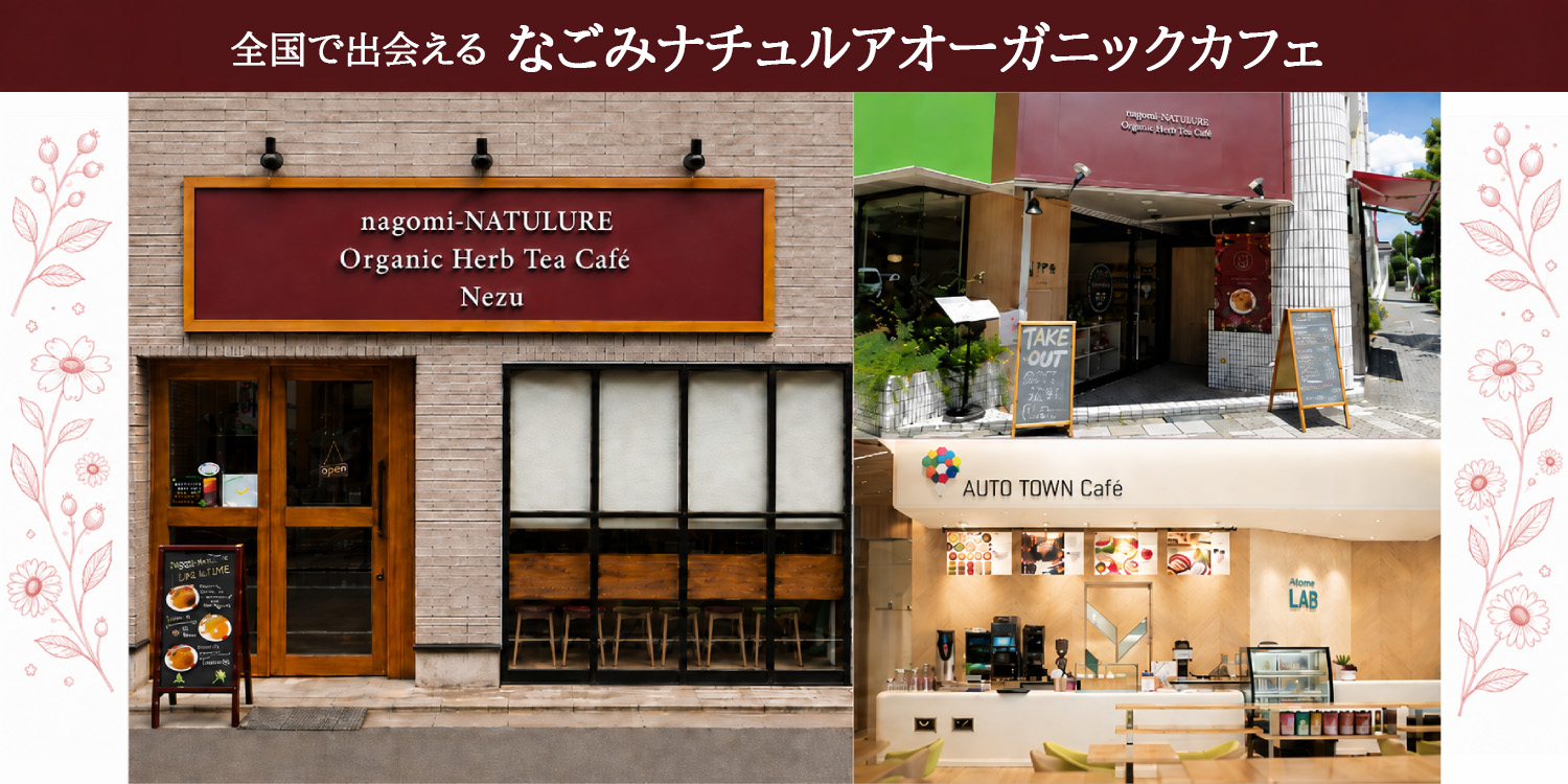 なごみナチュルアオーガニックカフェ
